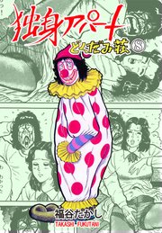 独身アパート どくだみ荘 8