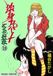独身アパート どくだみ荘 10