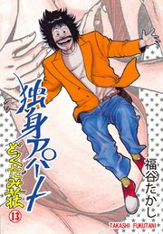独身アパート どくだみ荘 13