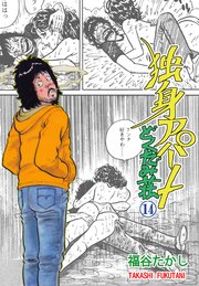 独身アパート どくだみ荘 14