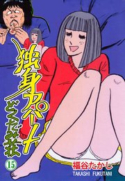 独身アパート どくだみ荘 15