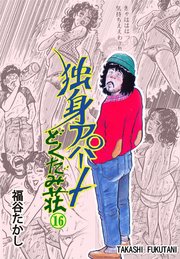 独身アパート どくだみ荘 16