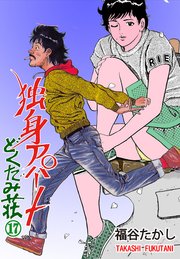 独身アパート どくだみ荘 17