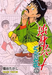 独身アパート どくだみ荘 18