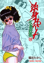 独身アパート どくだみ荘 19