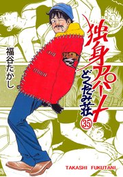 独身アパート どくだみ荘 35