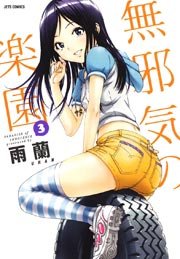 無邪気の楽園 3巻
