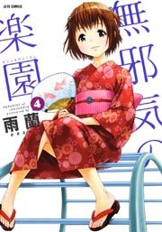 無邪気の楽園 4巻