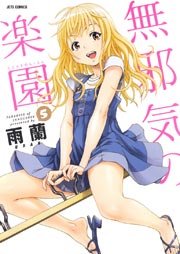 無邪気の楽園 5巻