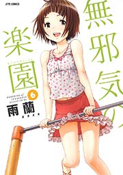無邪気の楽園 6巻