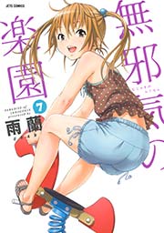 無邪気の楽園 7巻