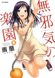 無邪気の楽園 8巻