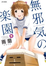 無邪気の楽園 9巻