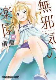 無邪気の楽園 10巻