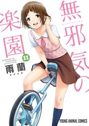 無邪気の楽園 11巻