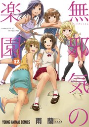 無邪気の楽園 12巻