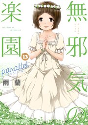 無邪気の楽園 13巻 パラレル