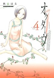 オクターヴ（4）