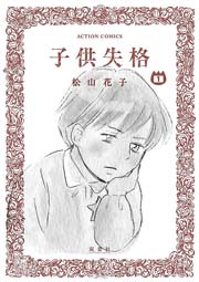 子供失格