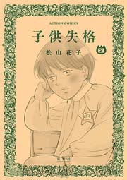 子供失格 2巻