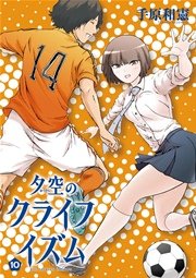 夕空のクライフイズム 10