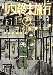 少女終末旅行　2巻