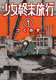 少女終末旅行 4巻