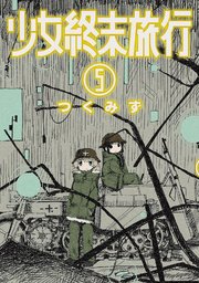 少女終末旅行 5巻