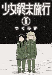 少女終末旅行 6巻（完）