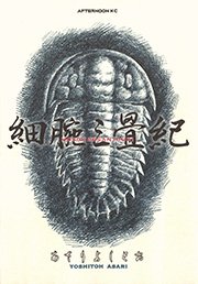 細腕三畳紀