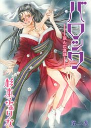 バロック～歪んだ真珠～ 2巻
