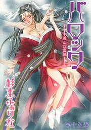 バロック～歪んだ真珠～ 第十五巻