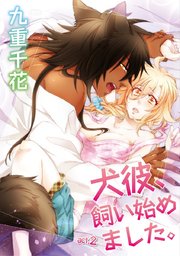 【ラブコフレ】犬彼、飼い始めました。 act.2