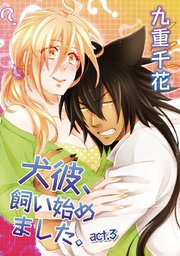 【ラブコフレ】犬彼、飼い始めました。 act.3