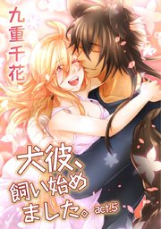 【ラブコフレ】犬彼、飼い始めました。 act.5
