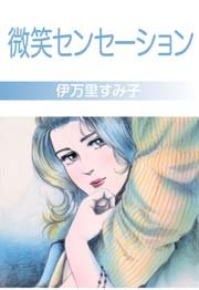 微笑センセーション