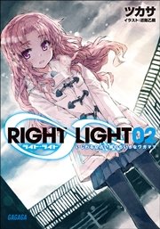 RIGHT∞LIGHT2　いじわるな占い師のちいさなワガママ
