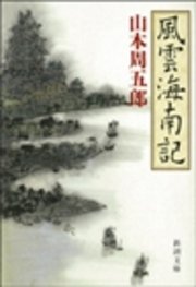 風雲海南記