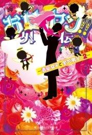 お女ヤン！！外伝　～酒豪女子と金欠男子。2～