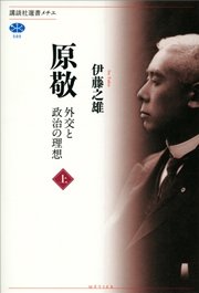 原敬 外交と政治の理想