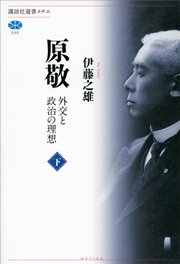 原敬　外交と政治の理想（下）