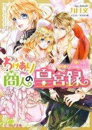 わけあり商人の皇宮録3 ～想いは遙か、海の果てまでお届けします～ 電子DX版