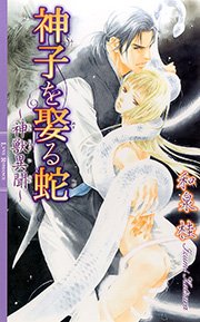 神子を娶る蛇～神獣異聞～