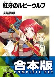 紅牙のルビーウルフ 全8巻
