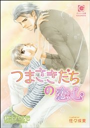 つまさきだちの恋心