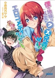 僕の地味な人生