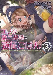 エノク第二部隊の遠征ごはん ３