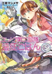 エノク第二部隊の遠征ごはん ５
