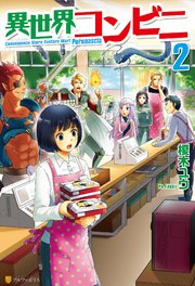 異世界コンビニ2