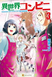 異世界コンビニ3